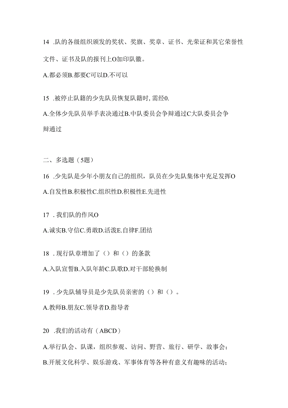 2024最新少先队知识竞赛练习题及答案.docx_第3页