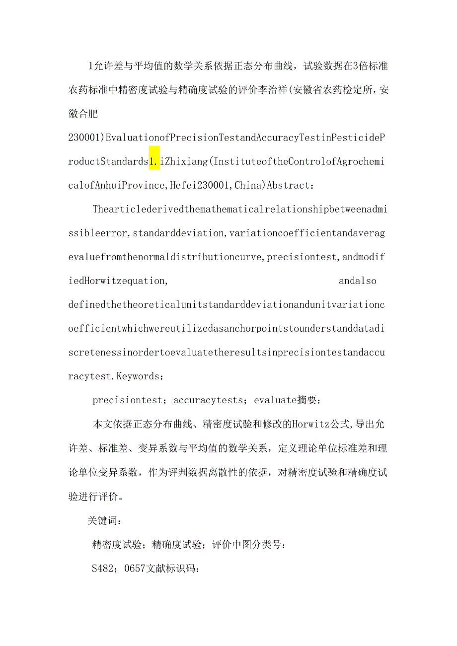 (允许差)农药标准中精密度试验与准确度试验的评价_李治祥.docx_第2页