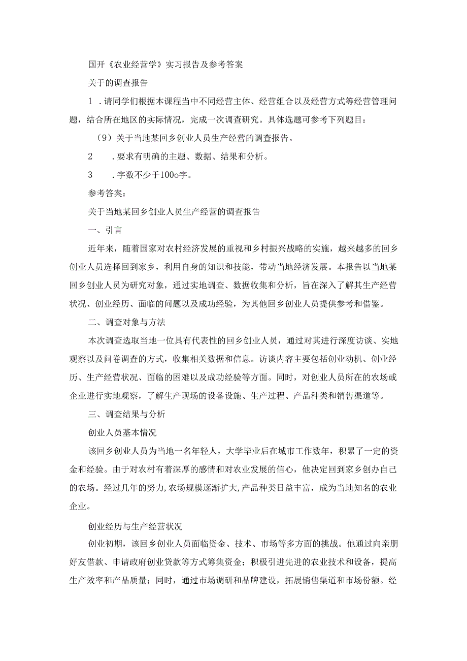 国开《农业经营学》实习报告（第9套）及参考答案.docx_第1页