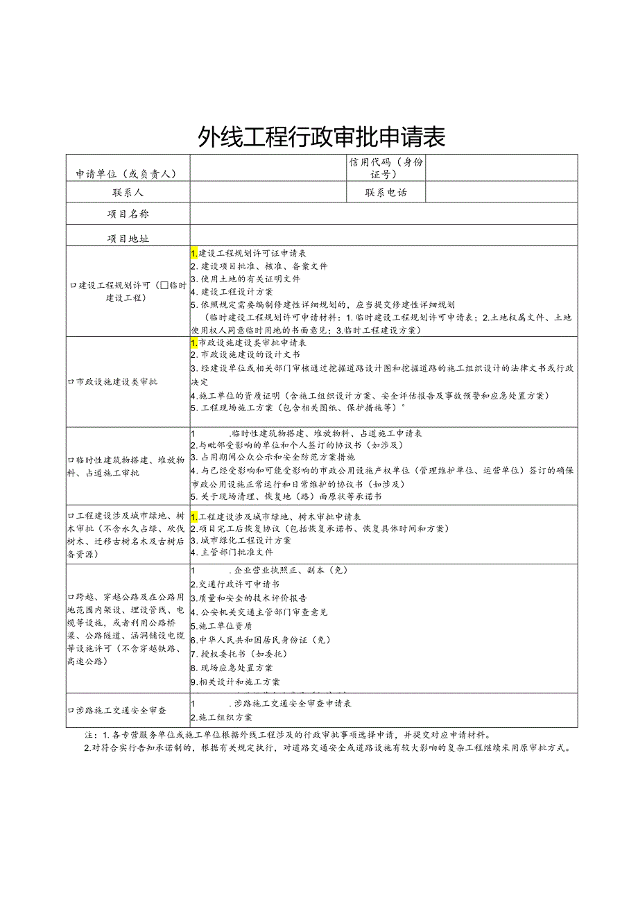 水电气外线工程审批申请表.docx_第1页