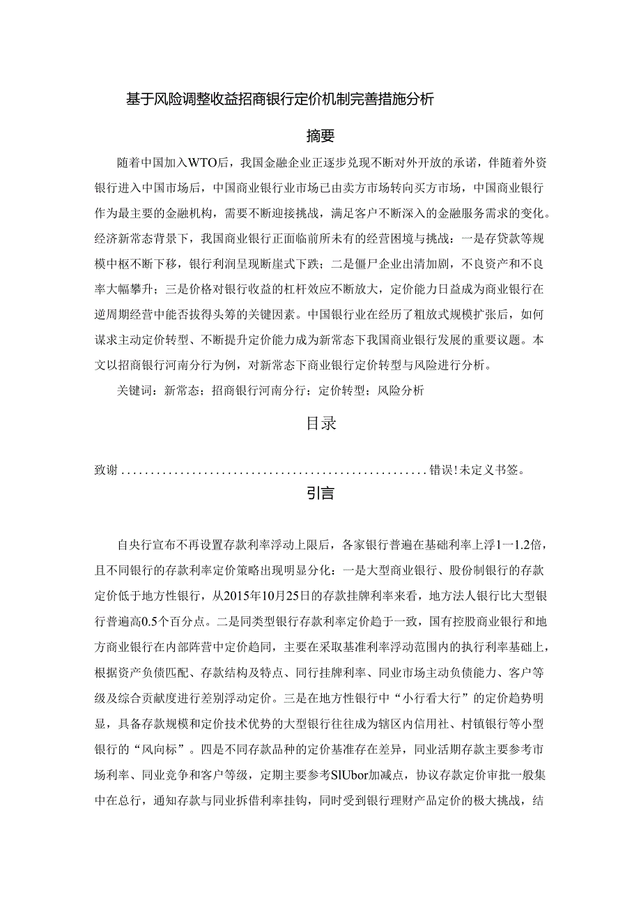 【《基于风险调整收益招商银行定价机制完善措施分析》12000字（论文）】.docx_第1页