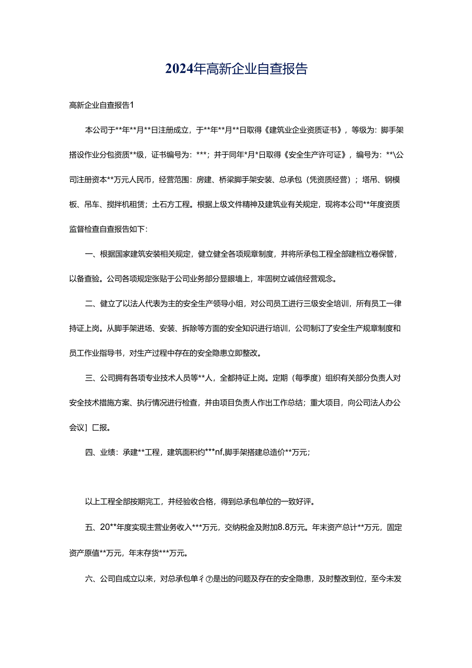 2024年高新企业自查报告.docx_第1页