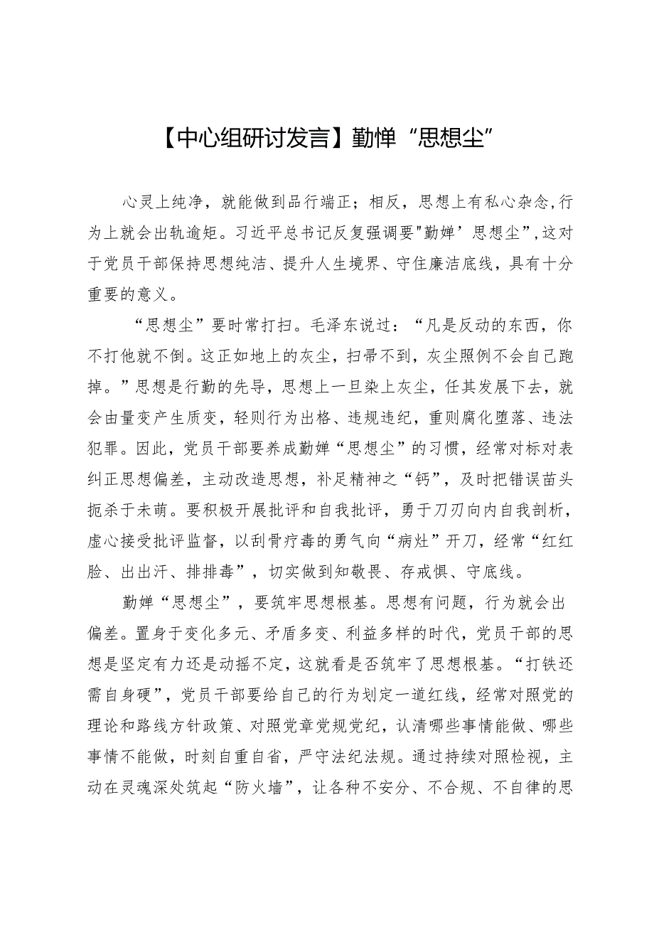 【中心组研讨发言】勤掸“思想尘”.docx_第1页