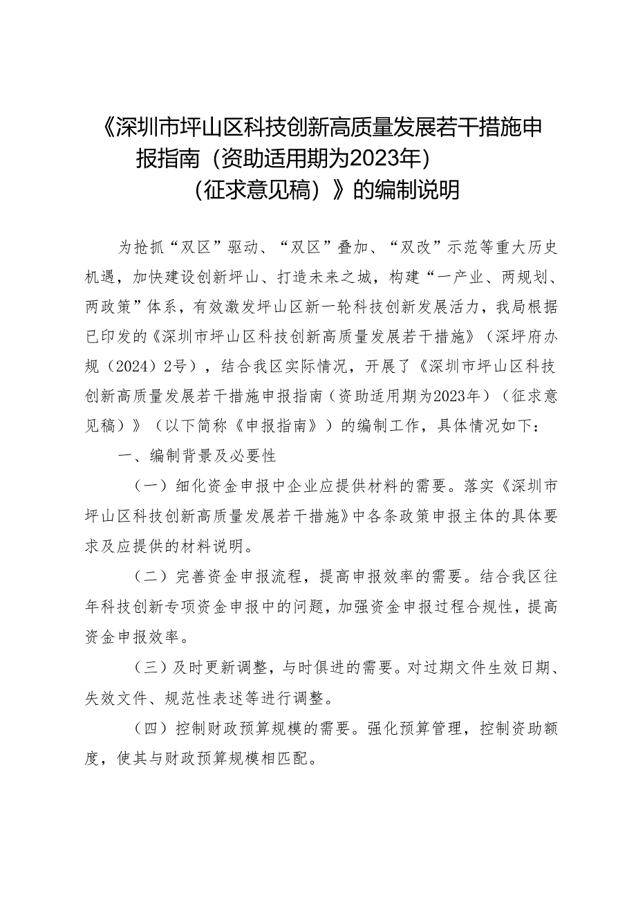 《深圳市坪山区科技创新高质量发展若干措施申报指南（资助适用期为2023年）（征求意见稿）》的编制说明.docx_第1页