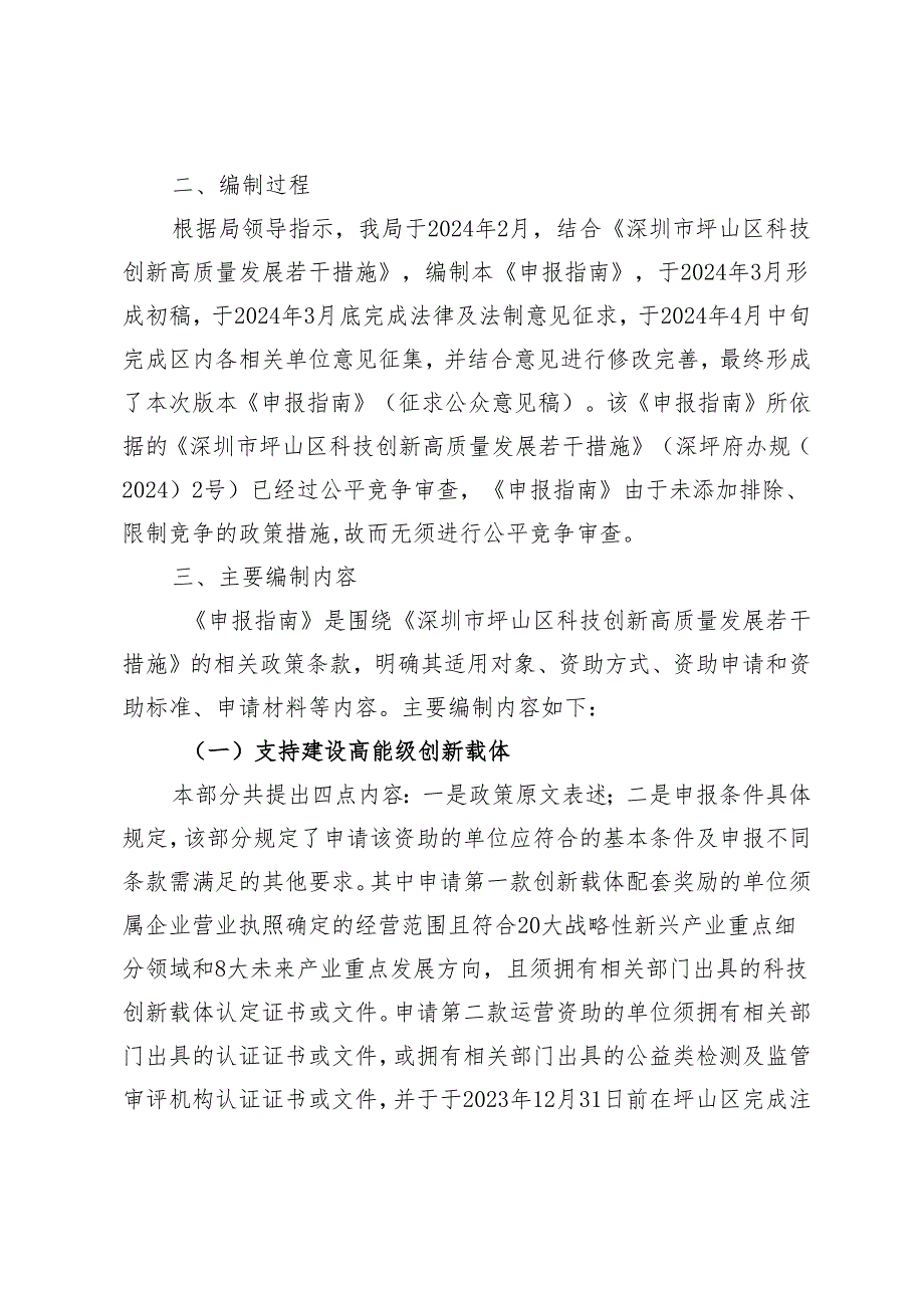 《深圳市坪山区科技创新高质量发展若干措施申报指南（资助适用期为2023年）（征求意见稿）》的编制说明.docx_第2页