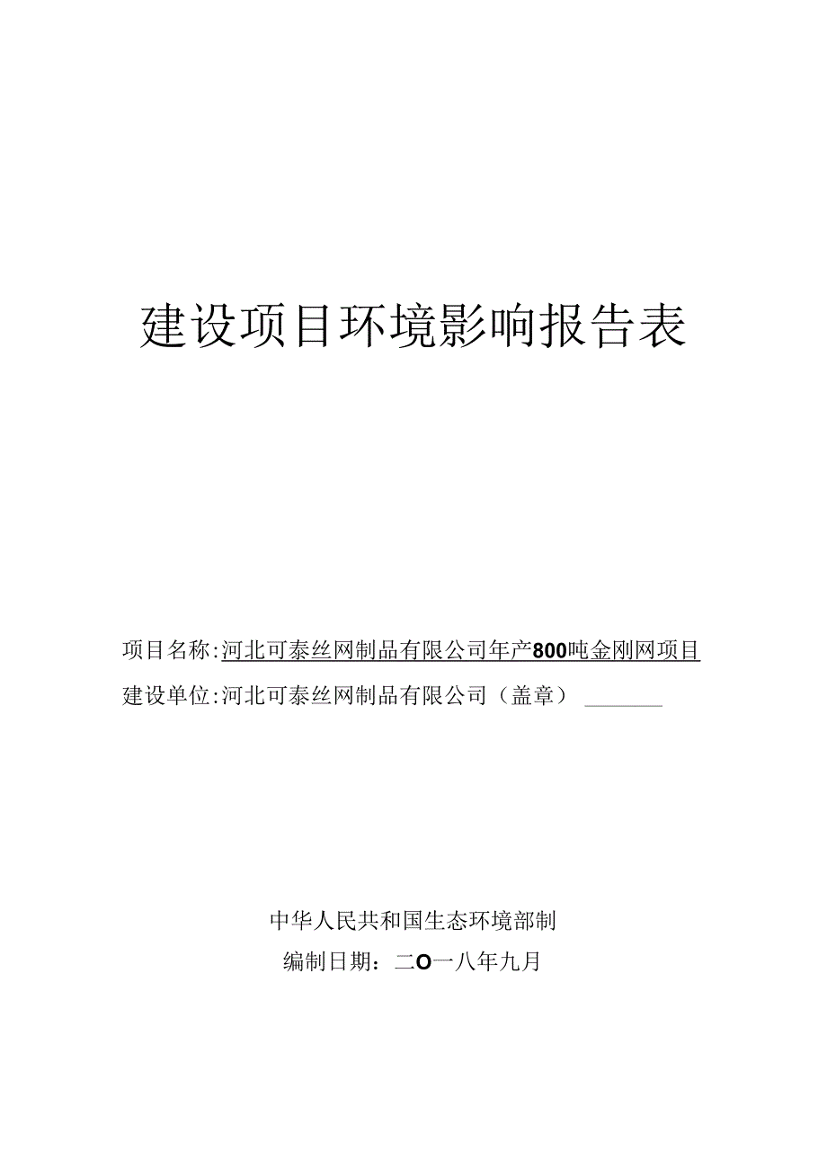 河北可泰丝网制品有限公司年产800吨金刚网项目环境影响报告表.docx_第1页