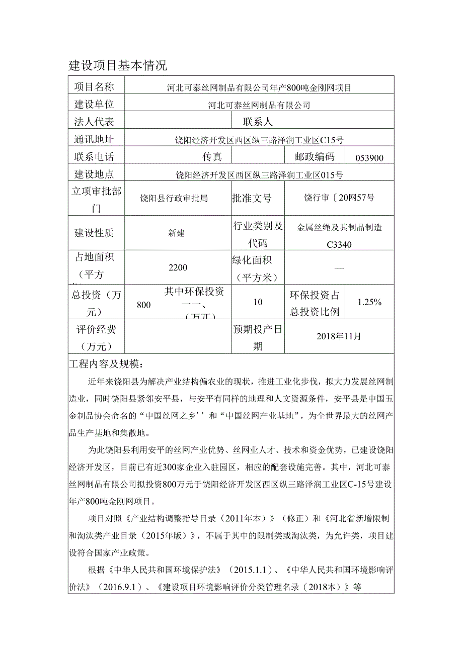 河北可泰丝网制品有限公司年产800吨金刚网项目环境影响报告表.docx_第3页