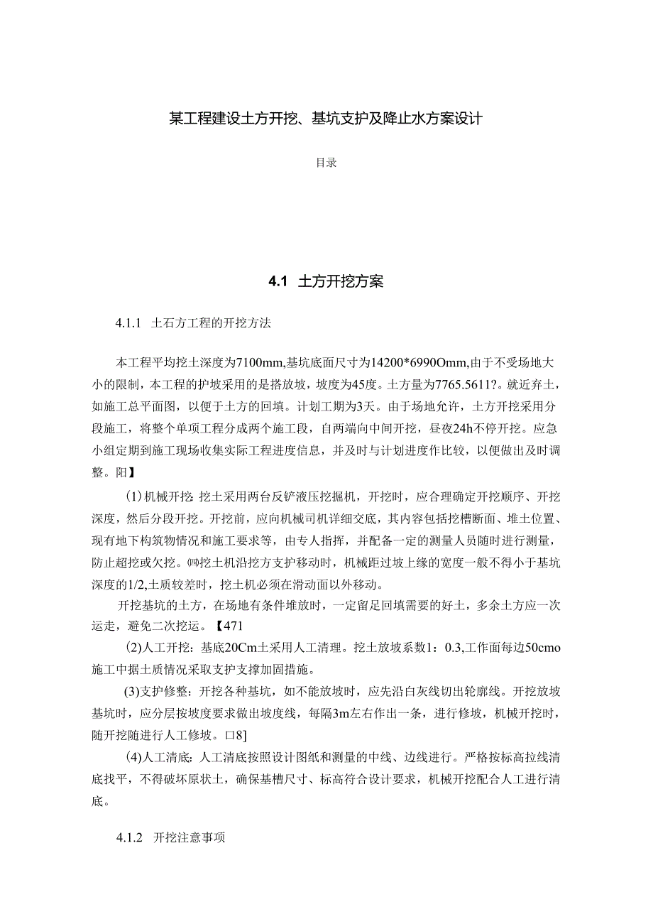 【《某工程建设土方开挖、基坑支护及降止水方案设计综述》3300字】.docx_第1页