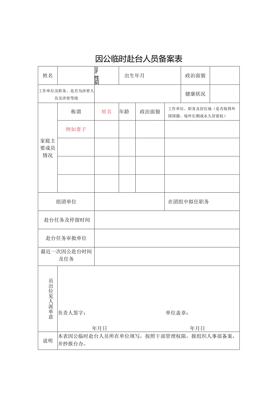 因公临时赴台人员备案表.docx_第1页