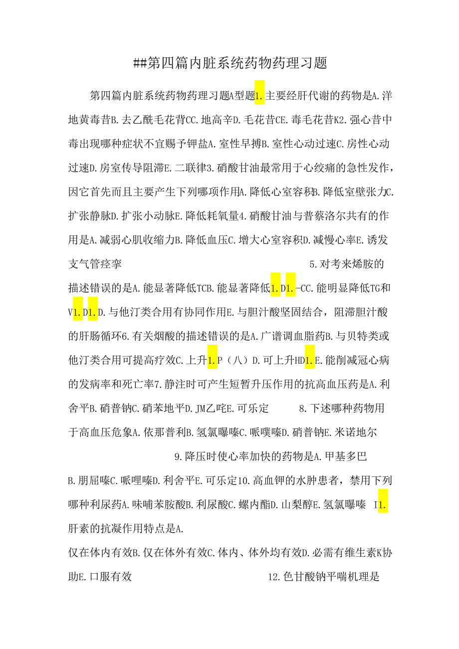 ## 第四篇 内脏系统药物药理习题.docx_第1页