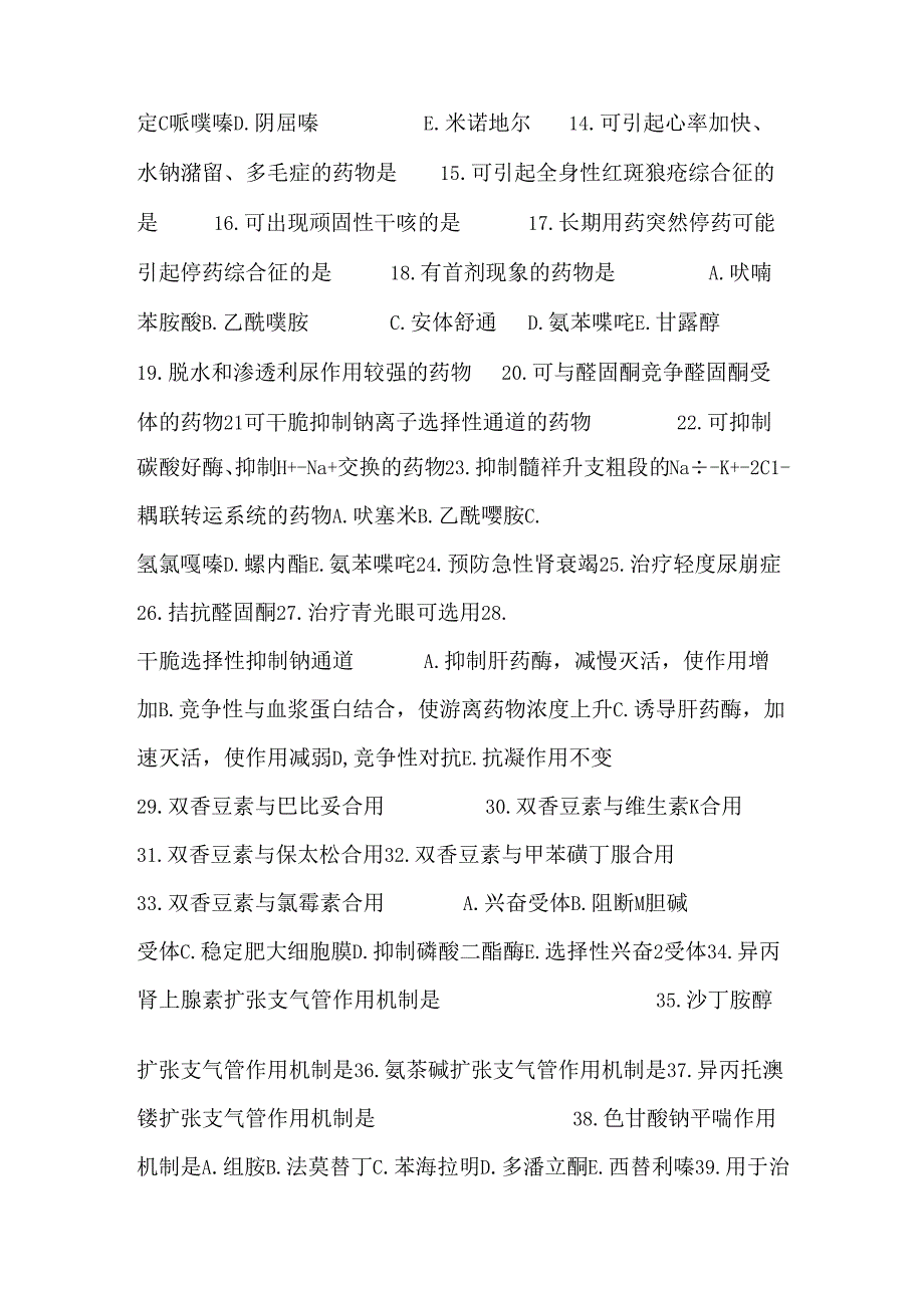 ## 第四篇 内脏系统药物药理习题.docx_第3页