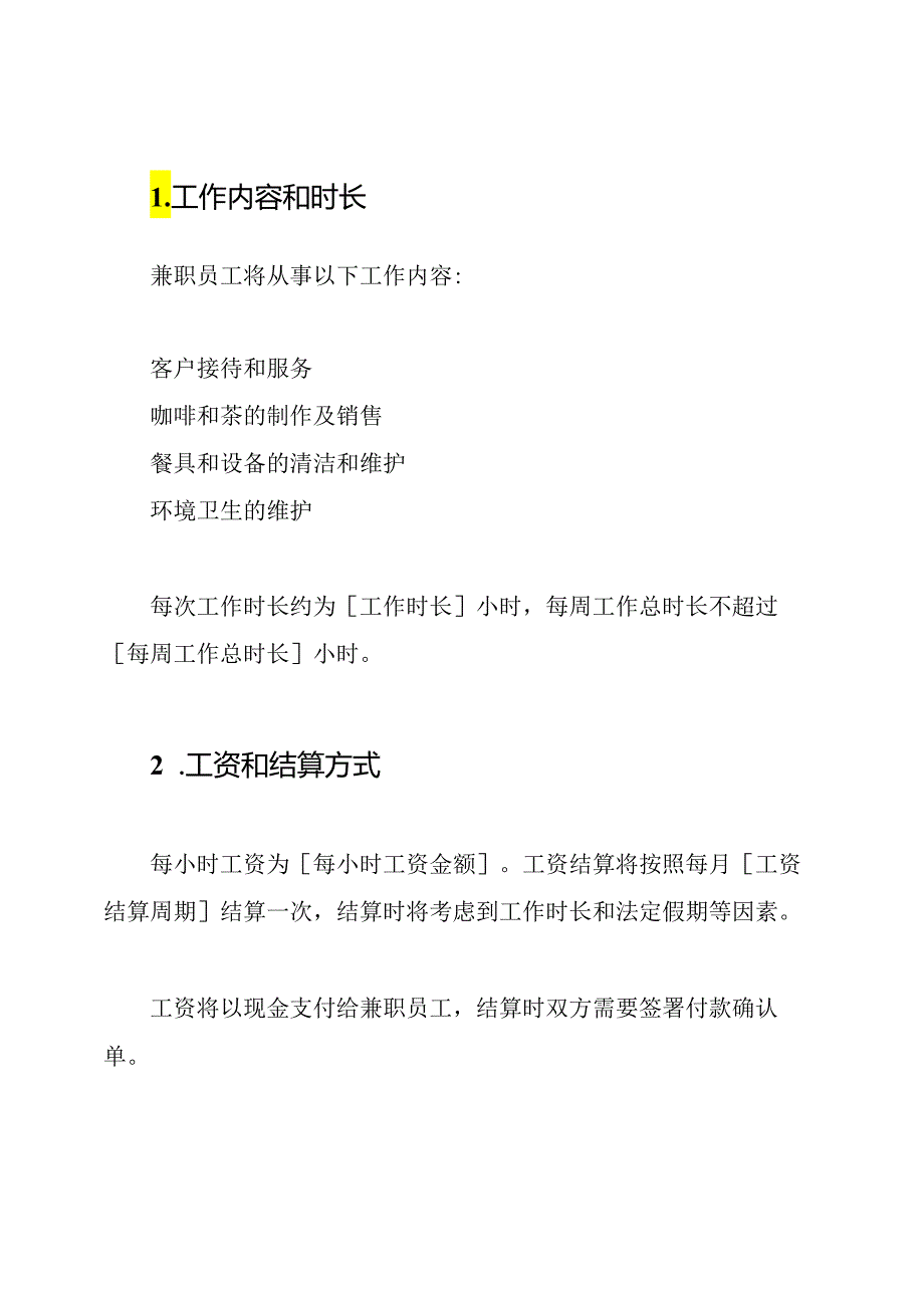 咖啡店兼职合同模板.docx_第2页