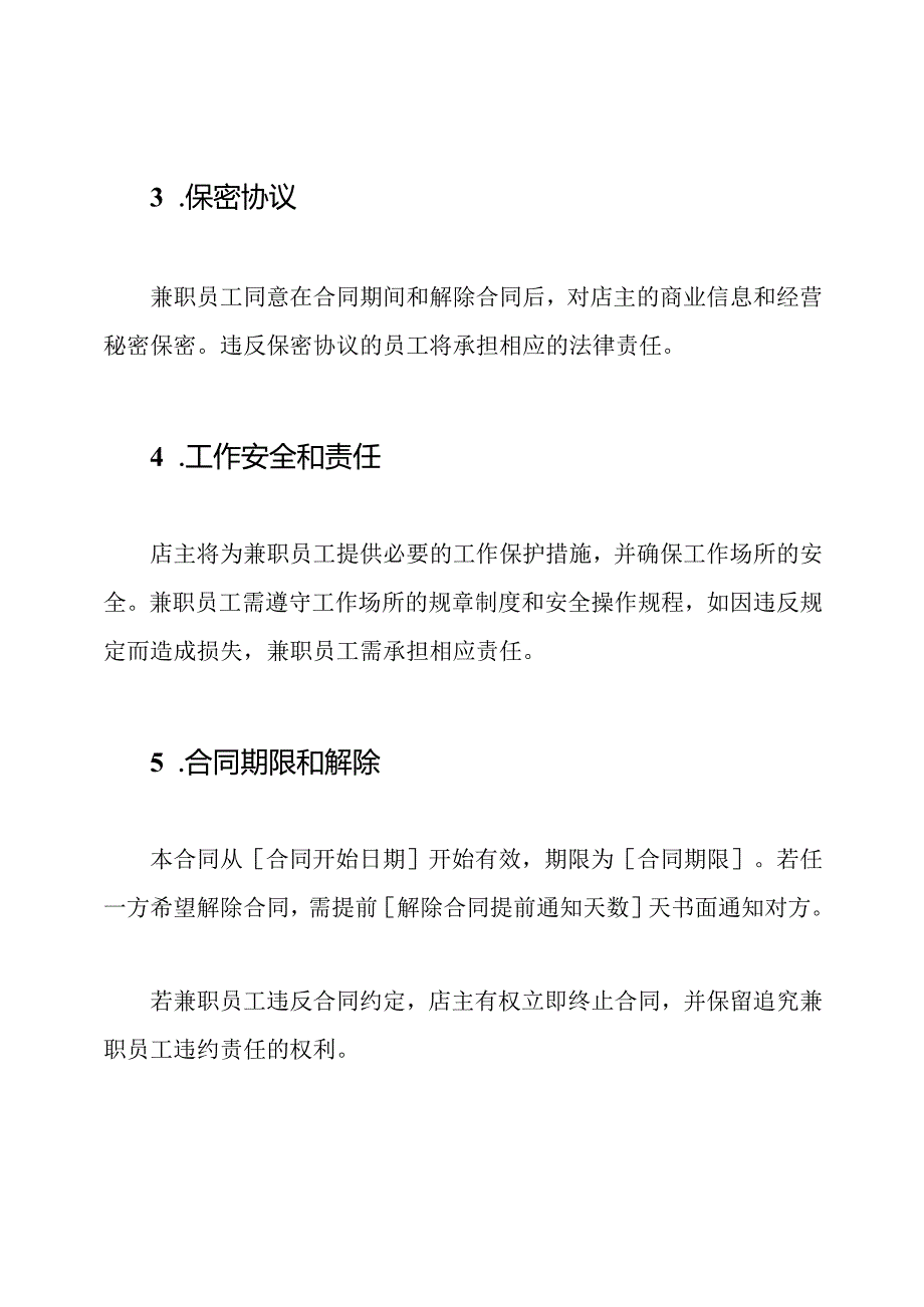 咖啡店兼职合同模板.docx_第3页