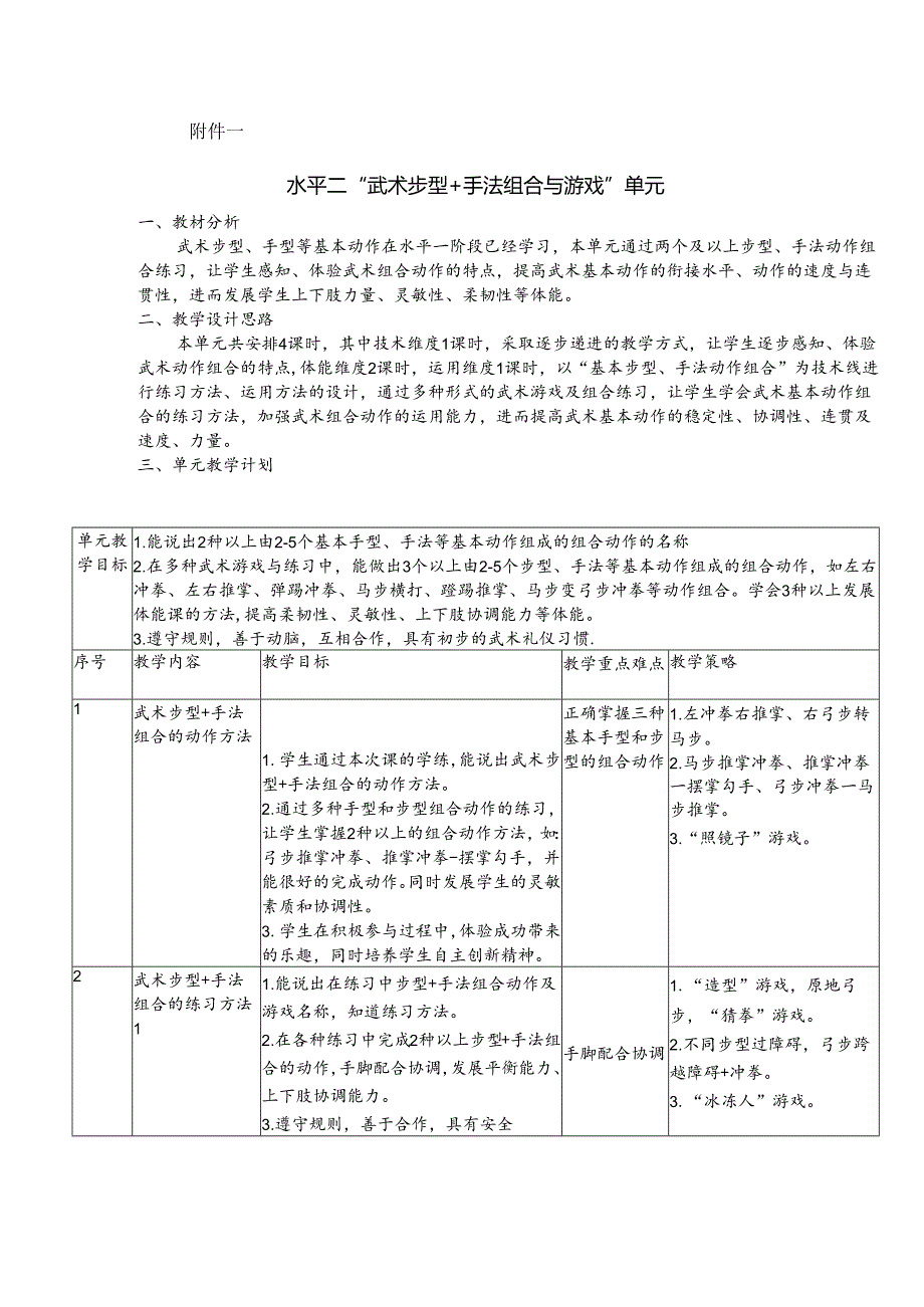 水平二武术单元.docx_第1页