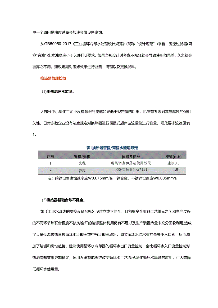 国内中小化工企业循环冷却水运行管理现状及对策.docx_第2页