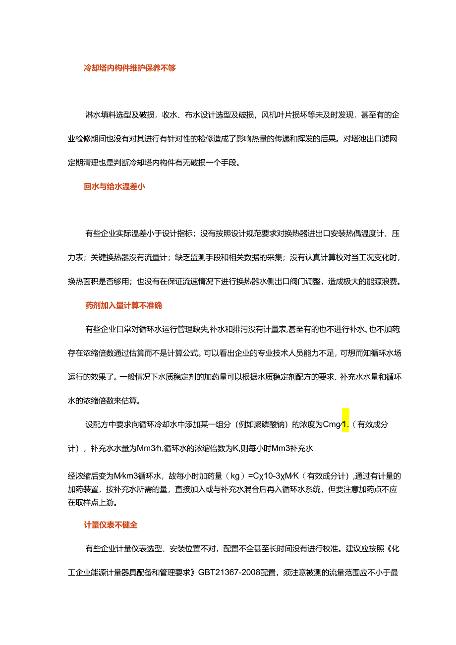 国内中小化工企业循环冷却水运行管理现状及对策.docx_第3页