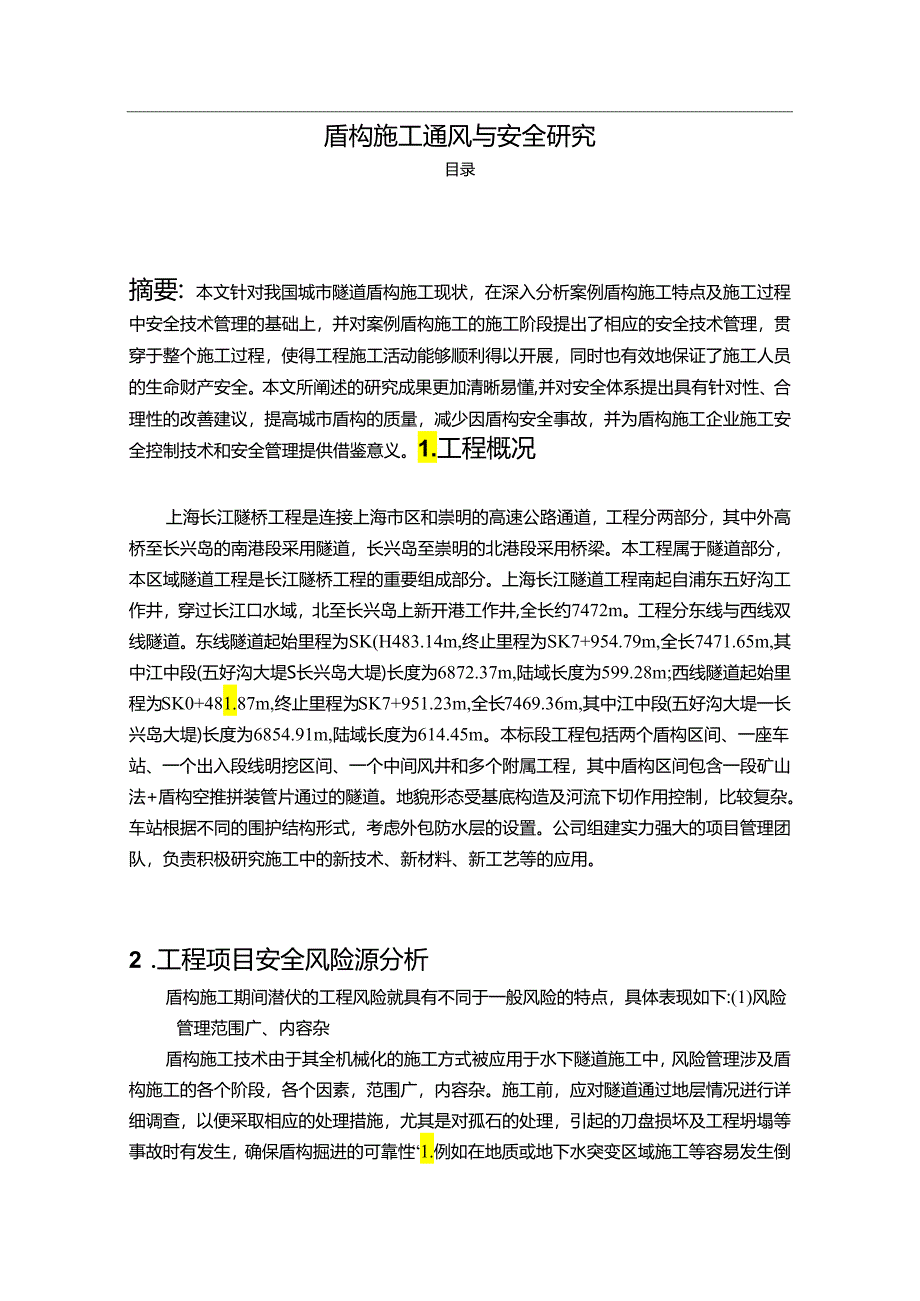 【《盾构施工通风与安全研究》5500字（论文）】.docx_第1页