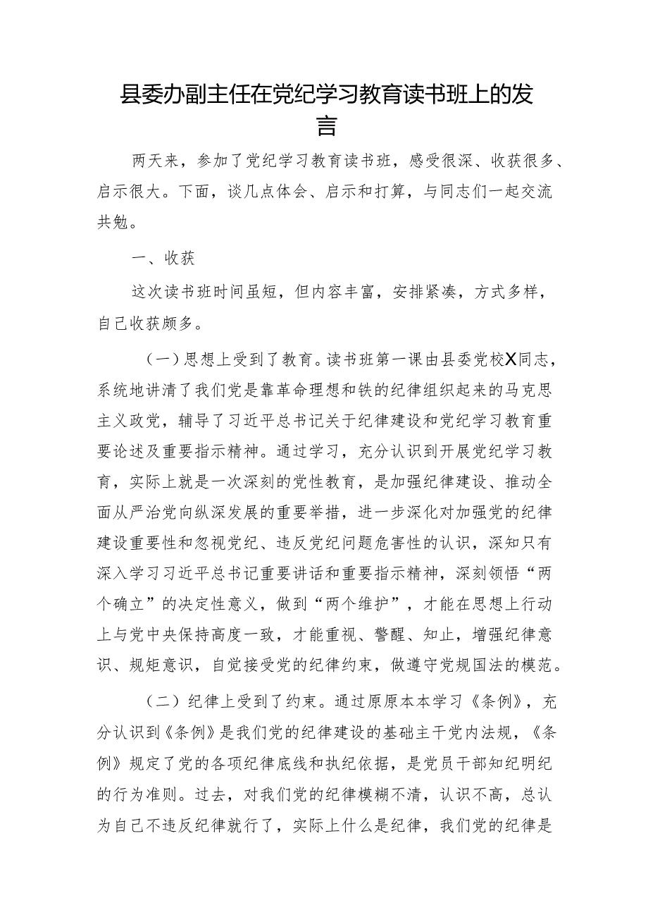 县委办副主任在党纪学习教育读书班上的交流发言3200字.docx_第1页