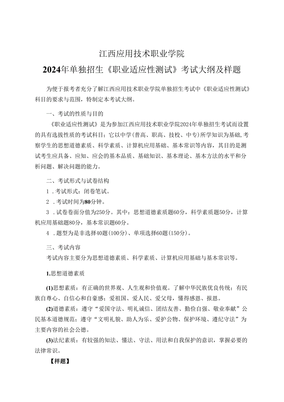 江西应用技术职业学院2024年单独招生《职业适应性测试》考试大纲及样题.docx_第1页