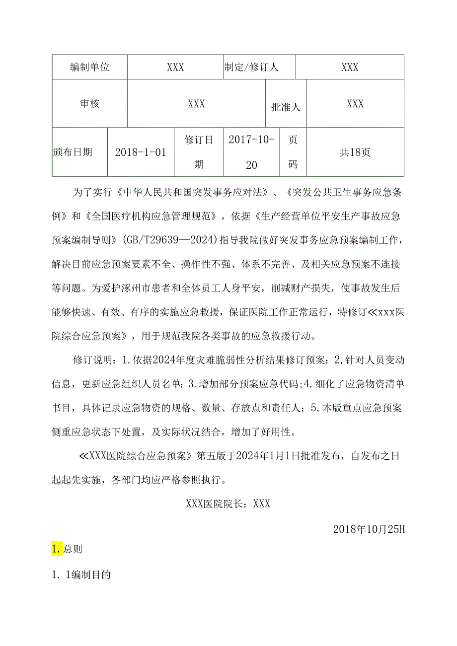 医院综合性应急预案2024版.docx_第3页