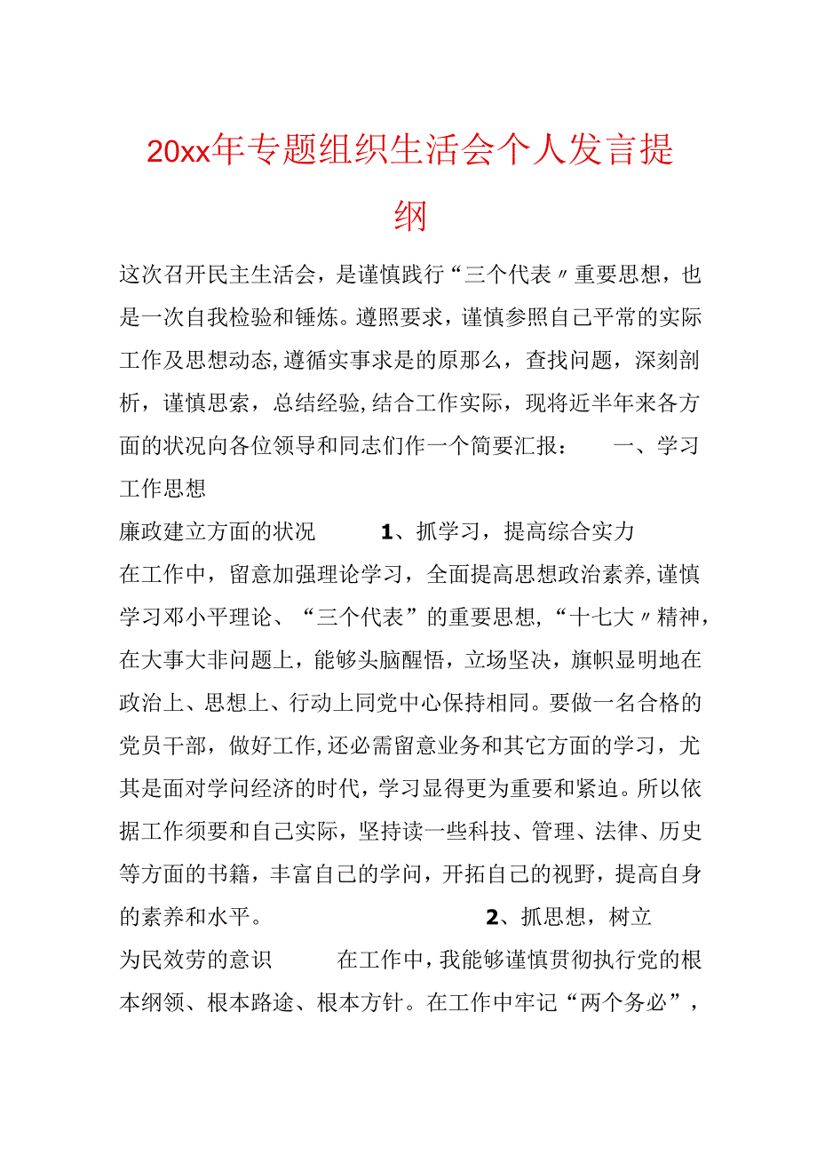 20xx年专题组织生活会个人发言提纲.docx_第1页