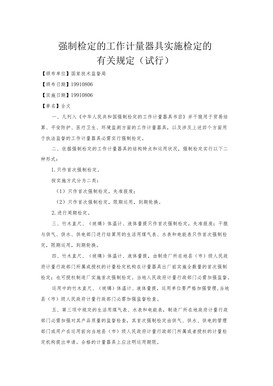 09强制检定的工作计量器具实施检定的有关规定(试行).docx_第1页