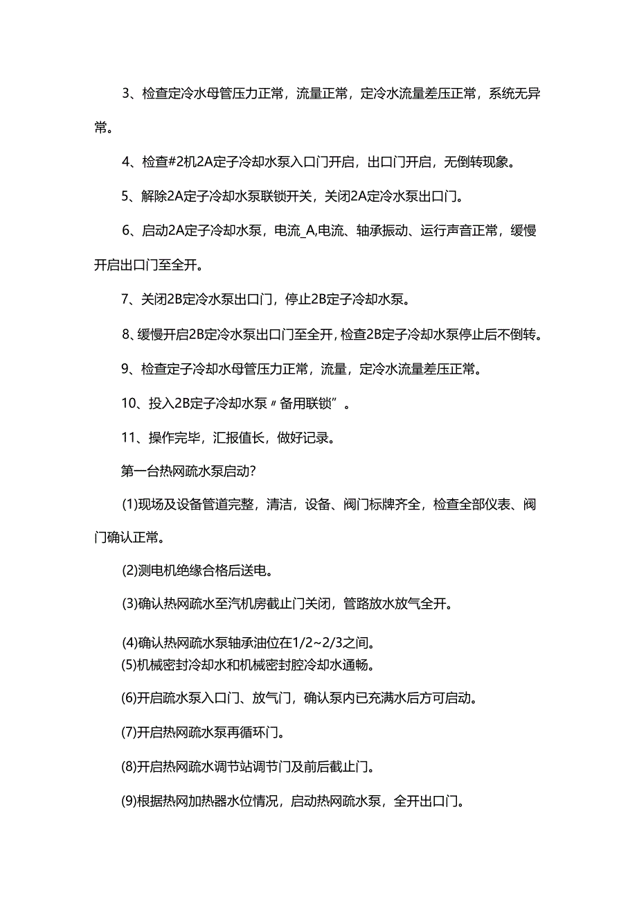 华润某电厂集控月考试卷.docx_第2页