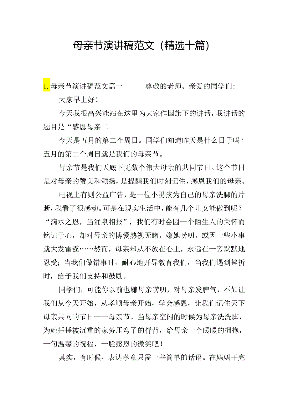 母亲节演讲稿范文（精选十篇）.docx_第1页