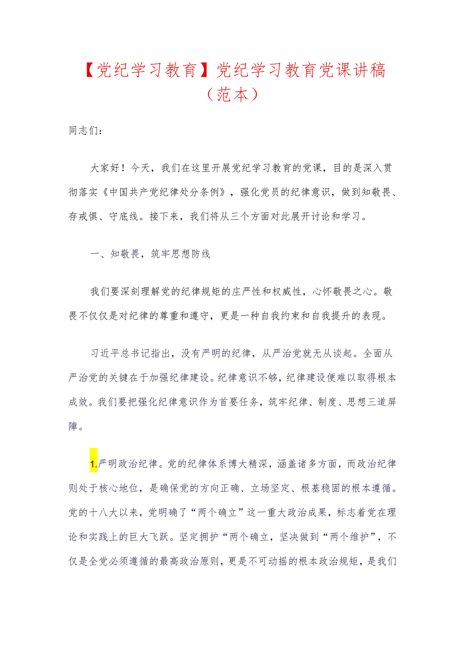 【党纪学习教育】党纪学习教育党课讲稿（范本）.docx_第1页