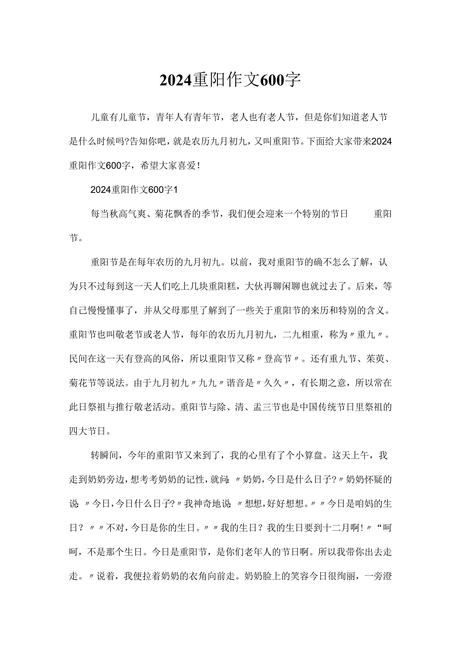 2024重阳作文600字.docx_第1页