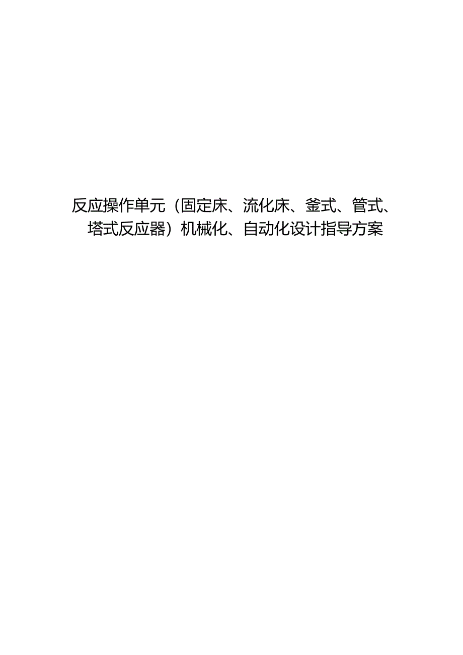 反应操作单元（固定床、流化床、釜式、管式、塔式反应器）机械化自动化设计指导方案.docx_第1页