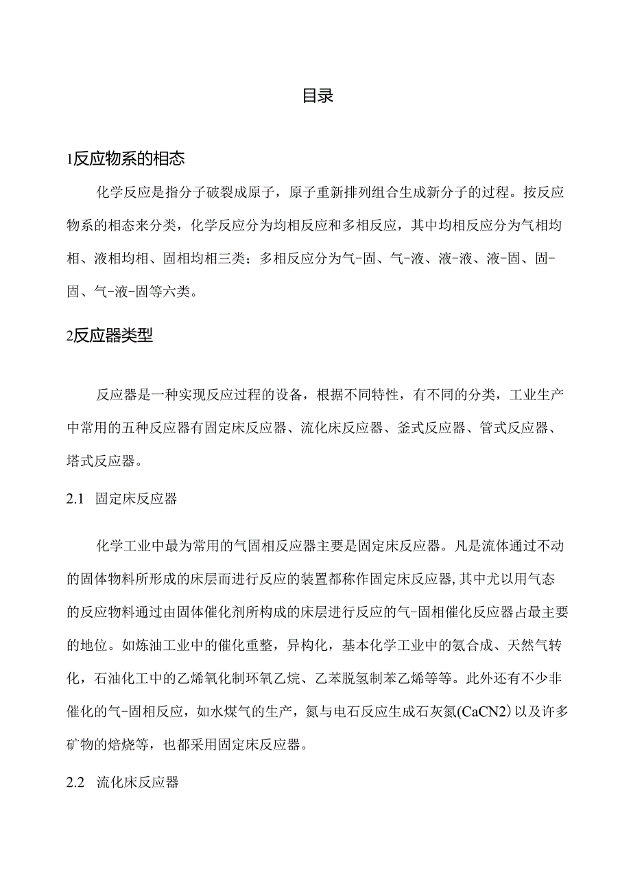 反应操作单元（固定床、流化床、釜式、管式、塔式反应器）机械化自动化设计指导方案.docx_第2页