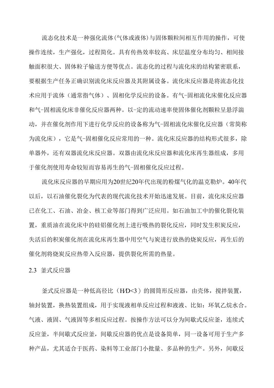 反应操作单元（固定床、流化床、釜式、管式、塔式反应器）机械化自动化设计指导方案.docx_第3页