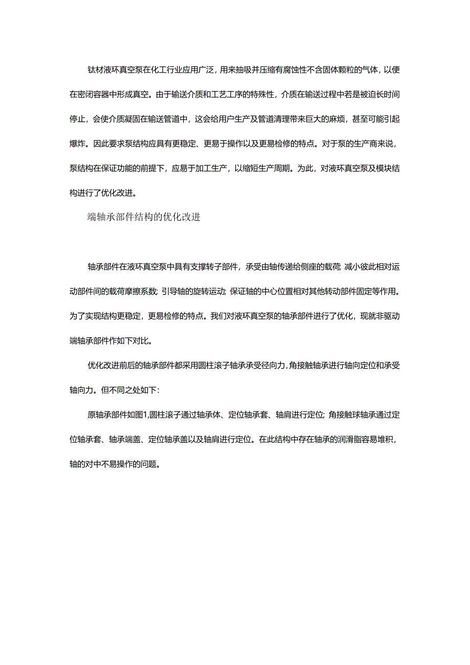 液环真空泵及其机组模块的结构优化 - 副本.docx_第1页