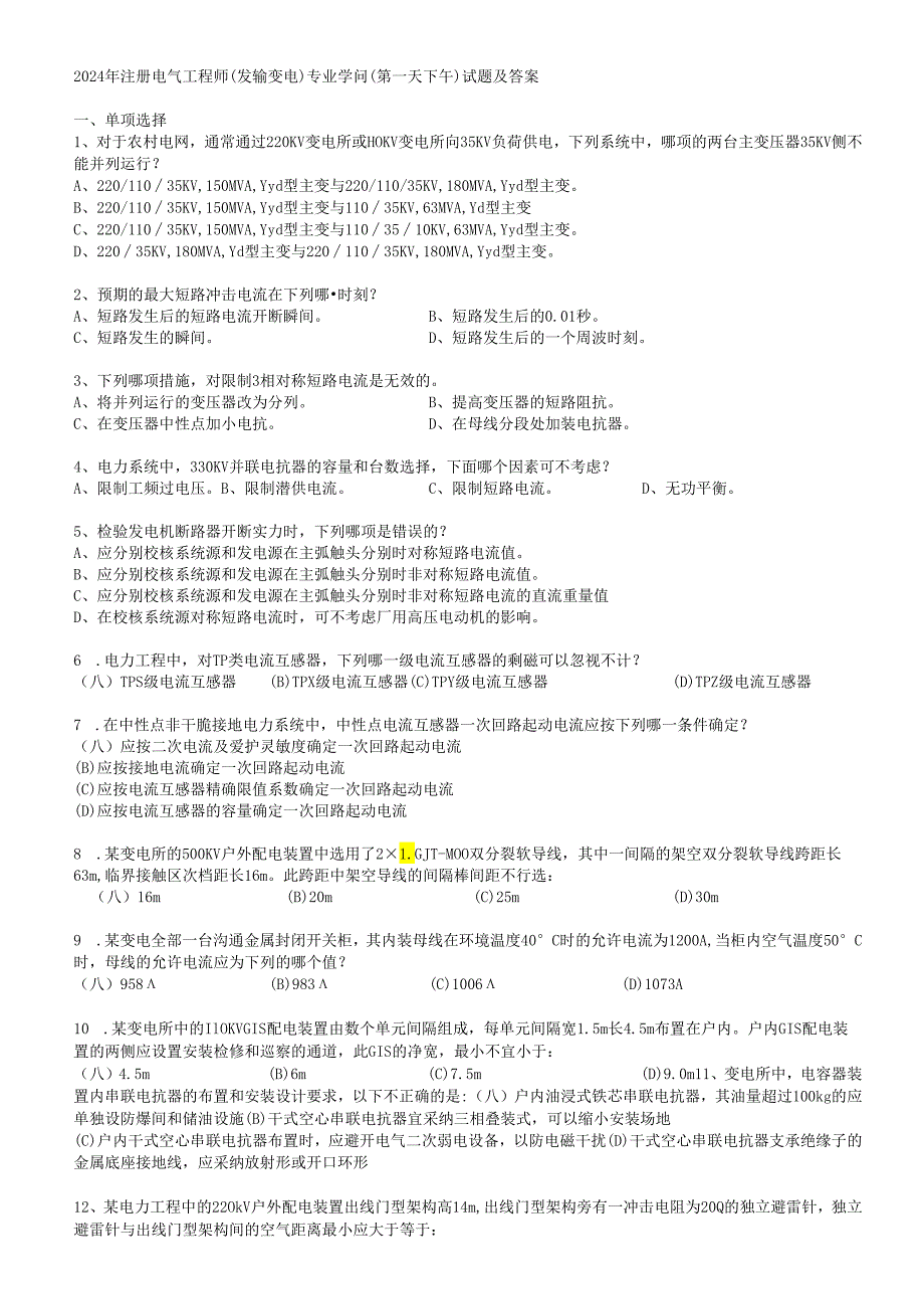 2024注册电气发输变电(第一天下).docx_第1页