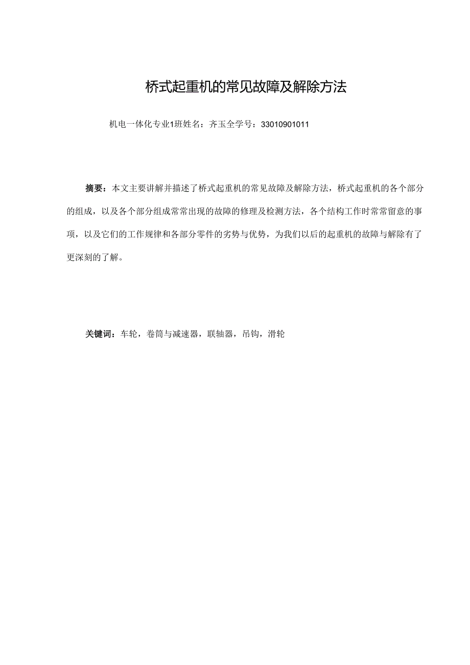 09机电一班齐玉全11号论文正文.docx_第2页