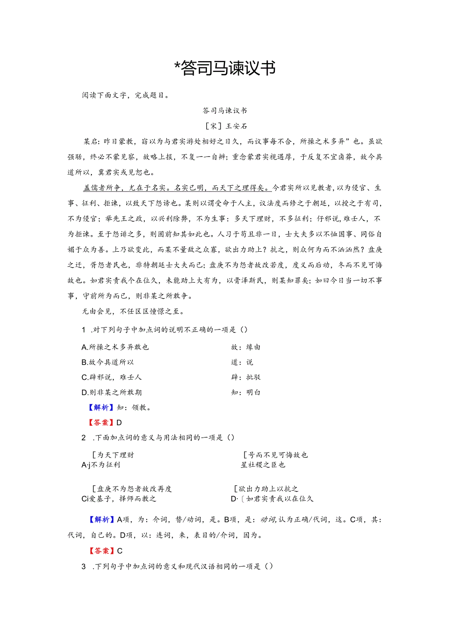 08书信 答司马谏议书.docx_第1页