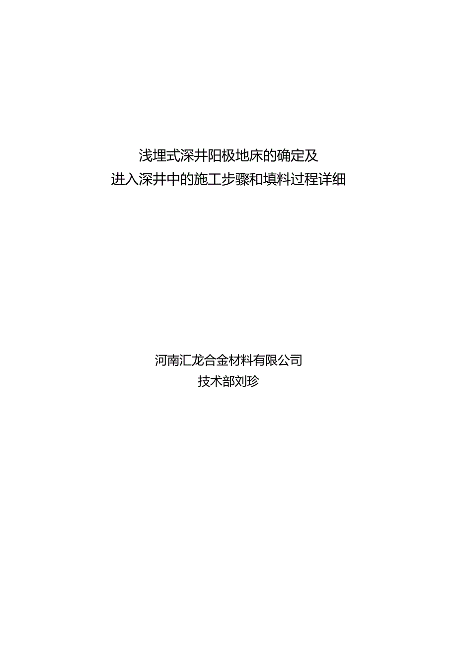 浅埋式深井阳极地床的确定及进入深井中的施工步骤和填料过程_详细.docx_第1页