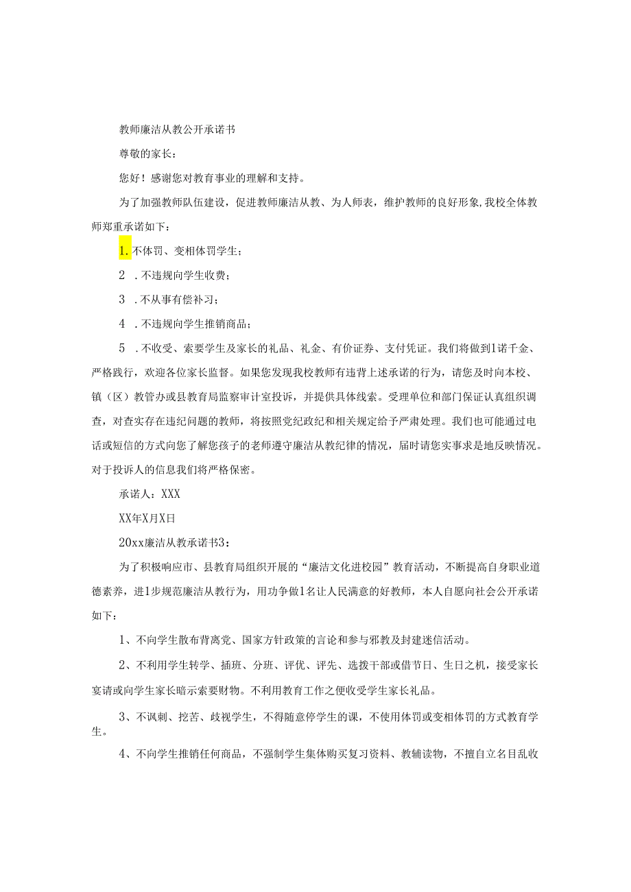 2024廉洁从教承诺书3篇.docx_第2页