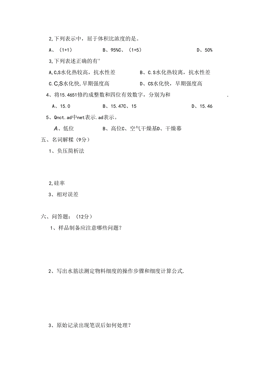 水泥厂化验室物检组岗位知识试题.docx_第2页