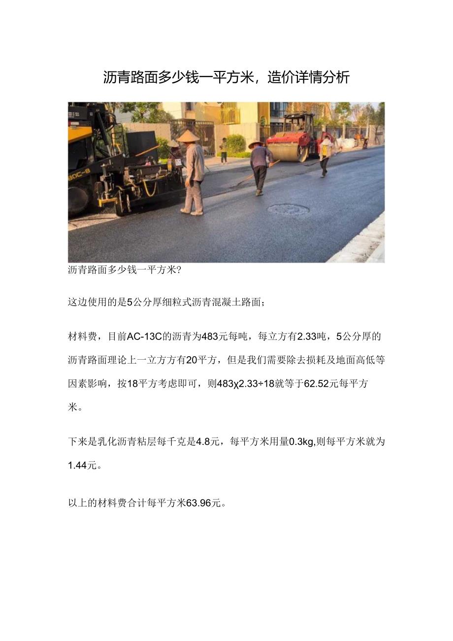 沥青路面多少钱一平方米造价详情分析.docx_第1页