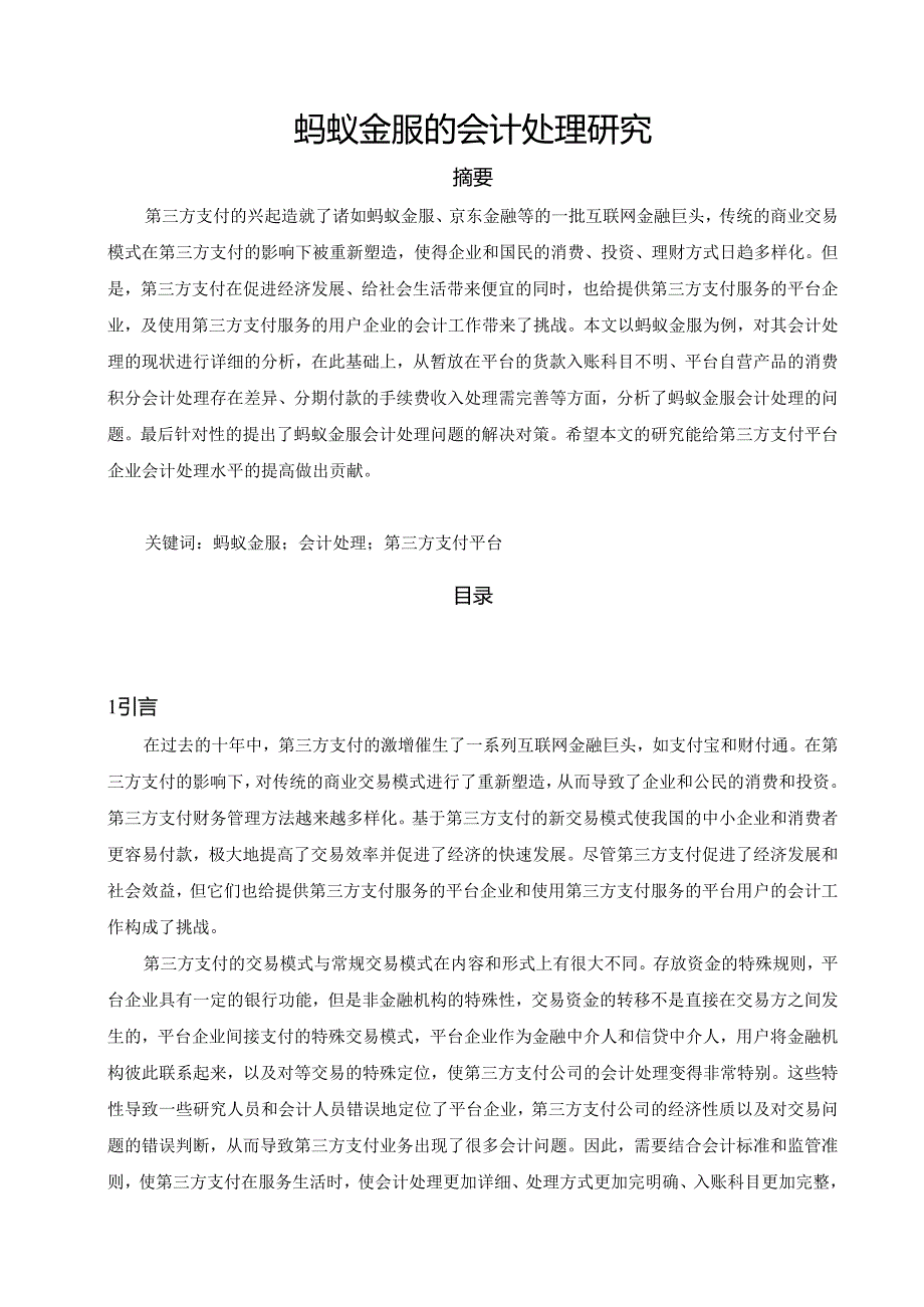 【《蚂蚁金服的会计处理研究》9000字（论文）】.docx_第1页