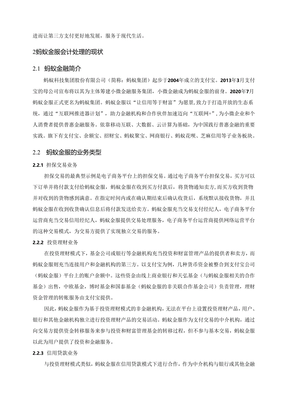 【《蚂蚁金服的会计处理研究》9000字（论文）】.docx_第2页