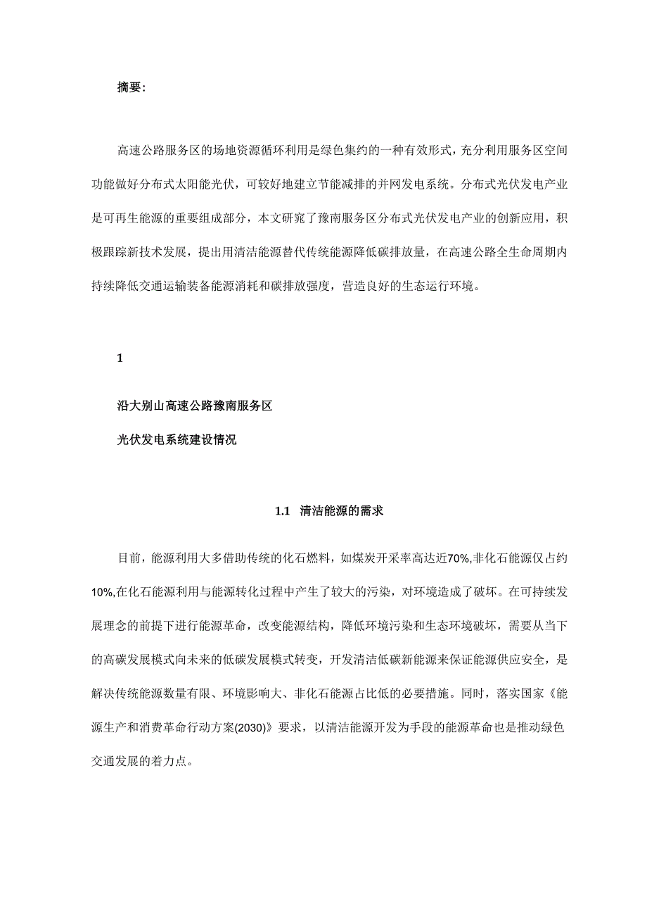 沿大别山高速豫南服务区分布式光伏发电应用研究.docx_第1页