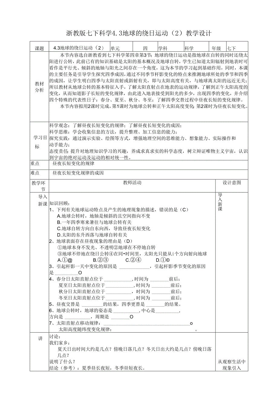 2024浙教版七下科学4.3 地球的绕日运动（2）教学设计（表格式）.docx_第1页