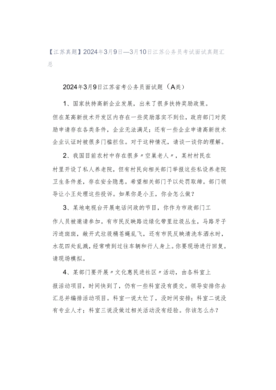 【江苏真题】2024年3月9日—3月10日江苏公务员考试面试真题汇总.docx_第1页