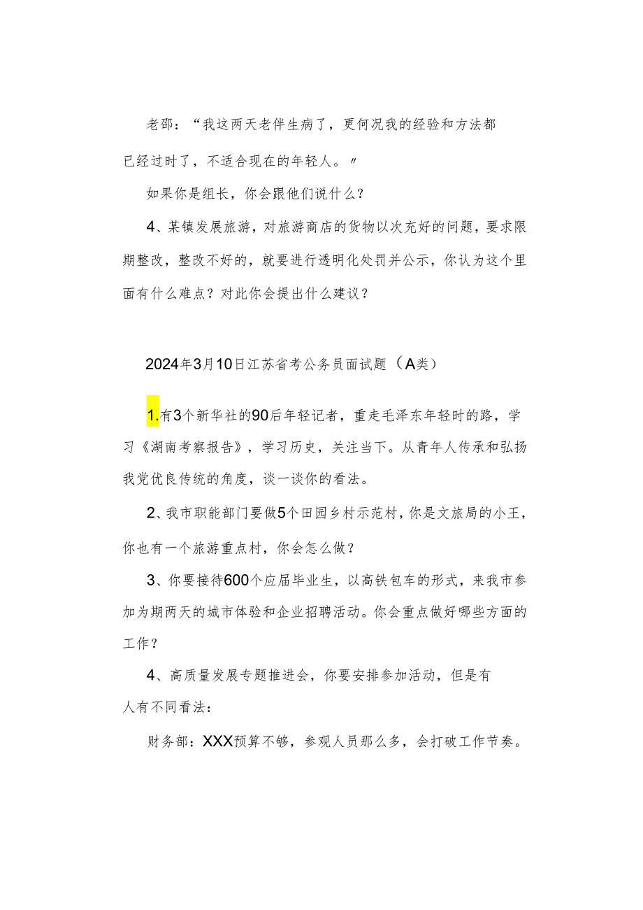 【江苏真题】2024年3月9日—3月10日江苏公务员考试面试真题汇总.docx_第3页