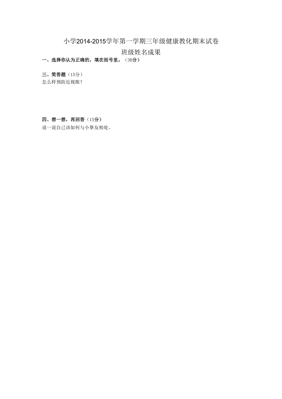 (三年级上册)健康教育试卷.docx_第1页