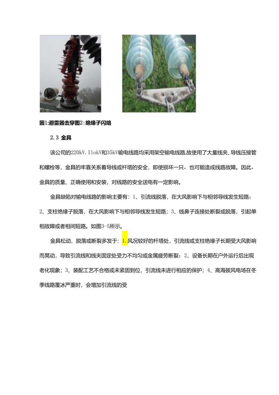 浅谈高海拔风电场输电线路常见故障分析及对策.docx_第3页