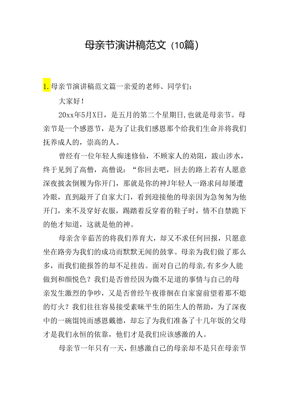 母亲节演讲稿范文（10篇）.docx_第1页